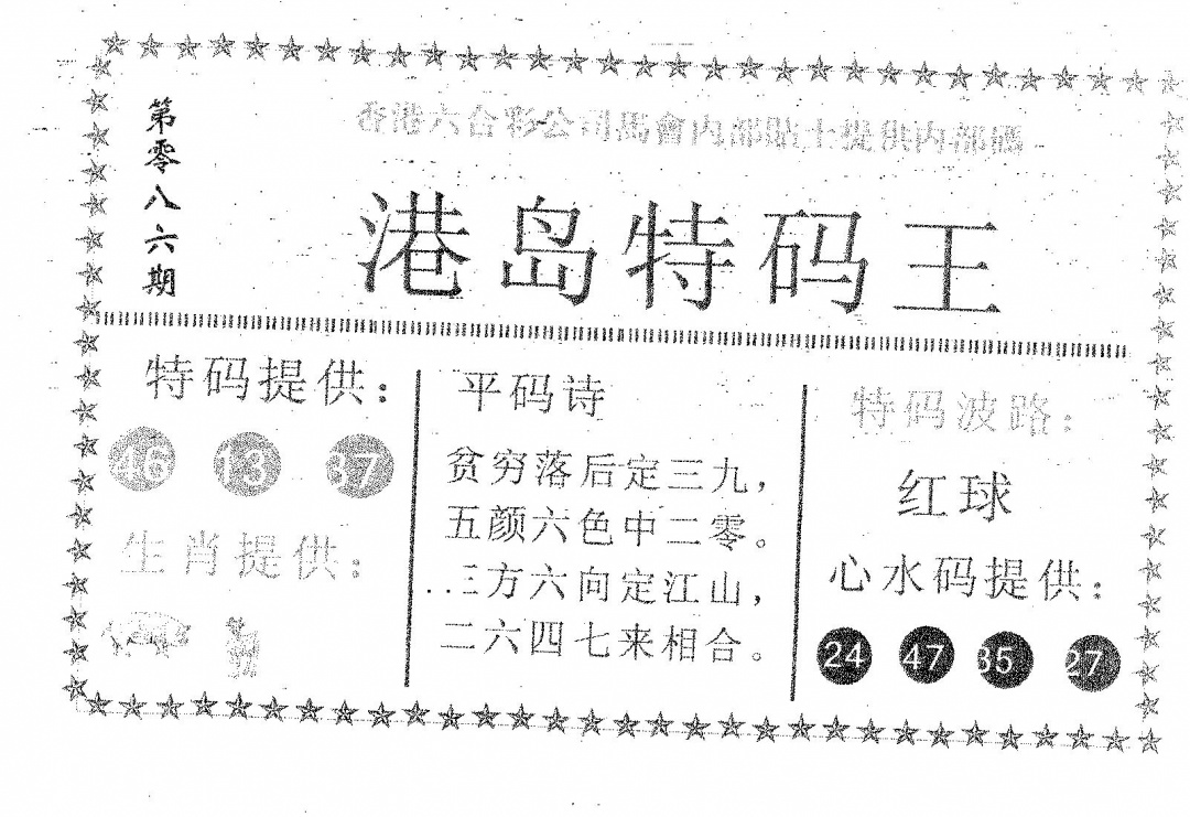六合彩086期港岛特码王(黑白)