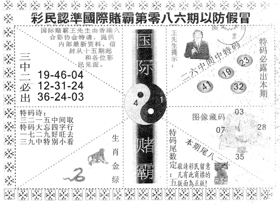 六合彩086期国际赌霸A(黑白)