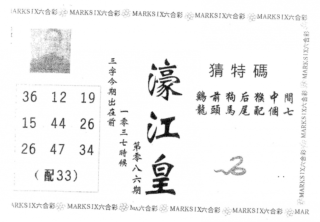 六合彩086期濠江皇(黑白)
