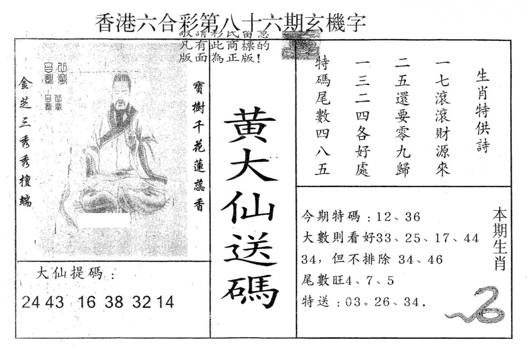 六合彩086期黄大仙送码A(黑白)