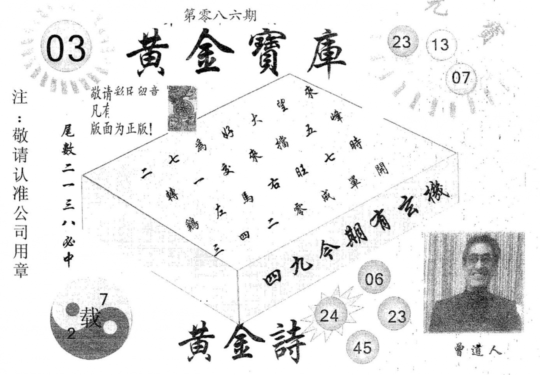 六合彩086期黄金宝库(黑白)