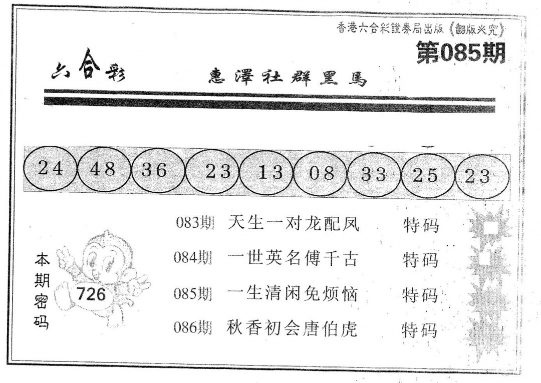 六合彩086期黑马(黑白)