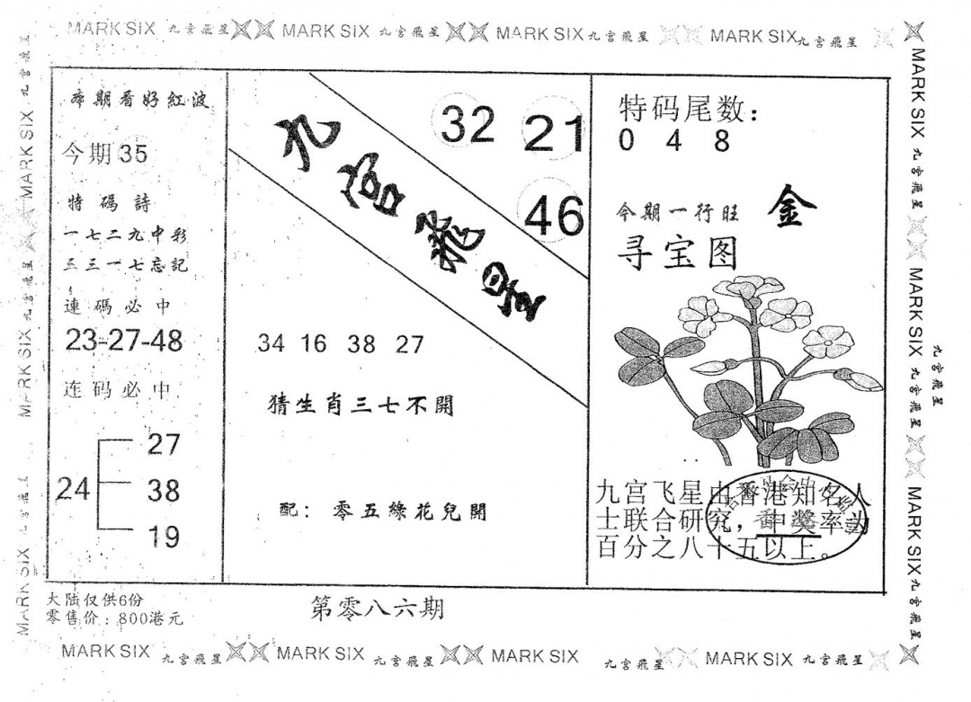 六合彩086期九宫飞星(黑白)