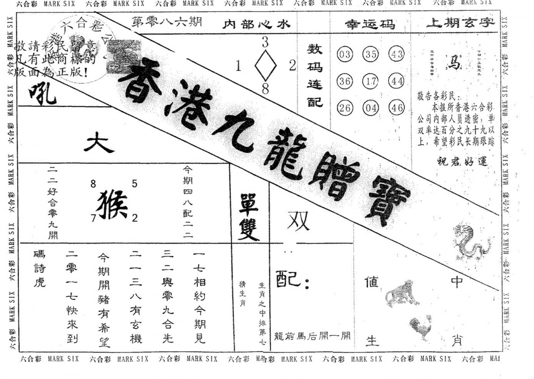六合彩086期九龙赠宝(黑白)