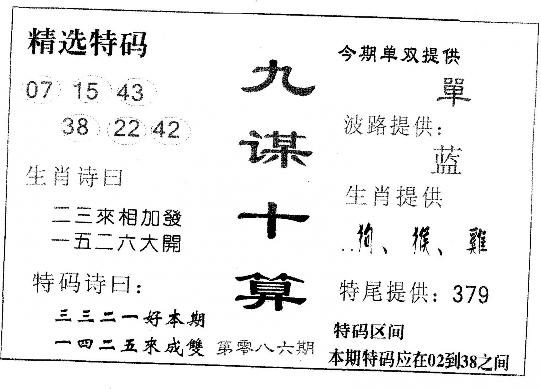 六合彩086期九谋十算(黑白)