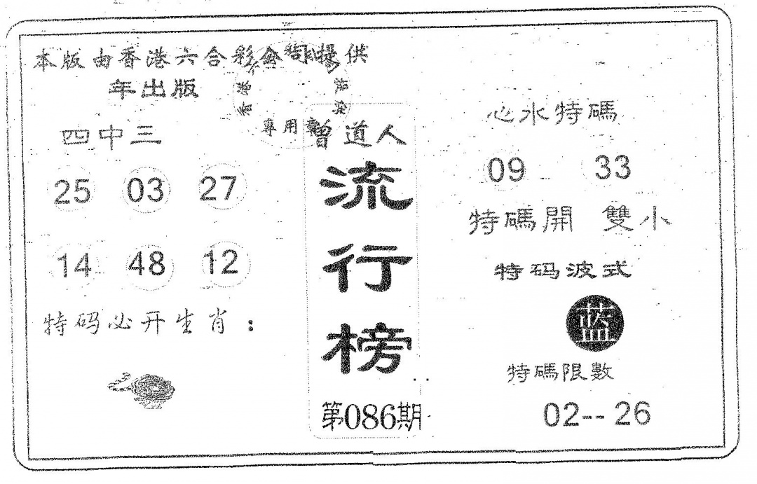 六合彩086期流行榜(黑白)