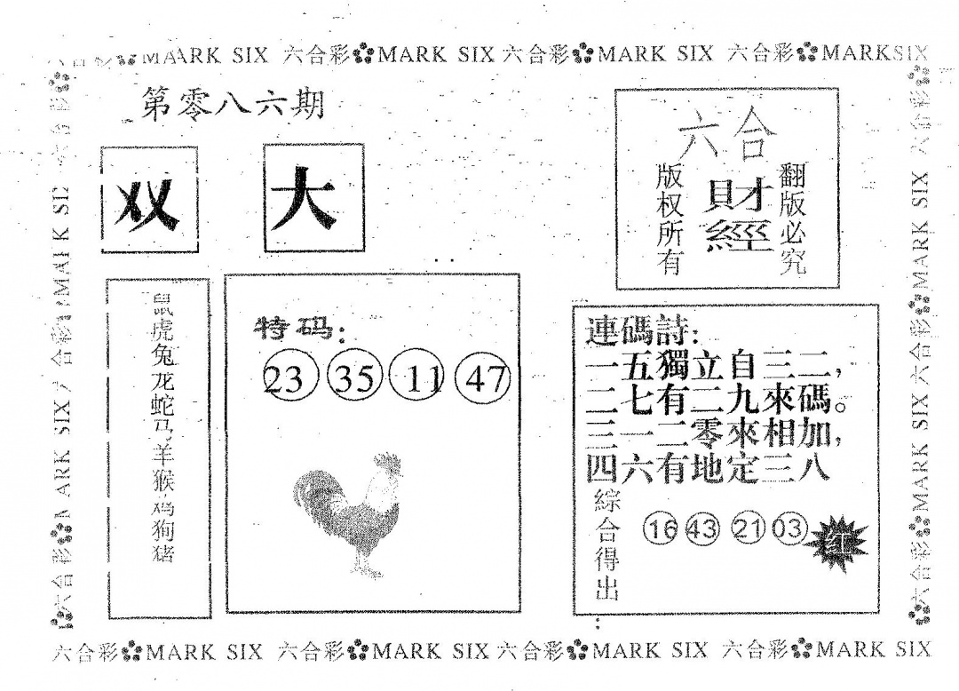 六合彩086期六合财经(黑白)
