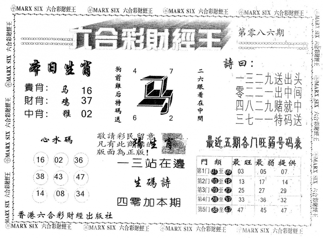 六合彩086期六合财经王(黑白)