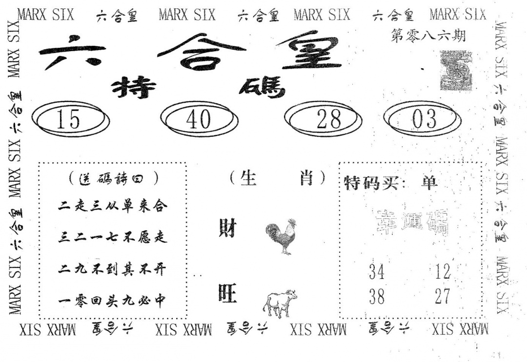 六合彩086期六合皇(黑白)