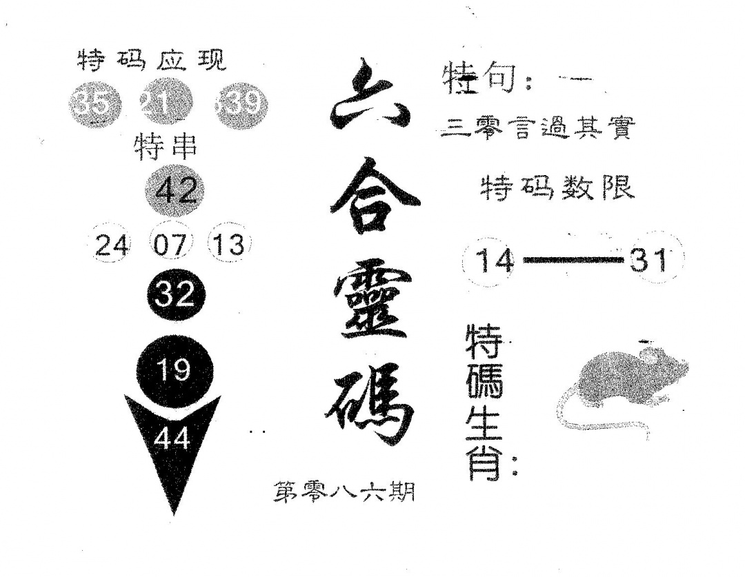 六合彩086期六合灵码(黑白)