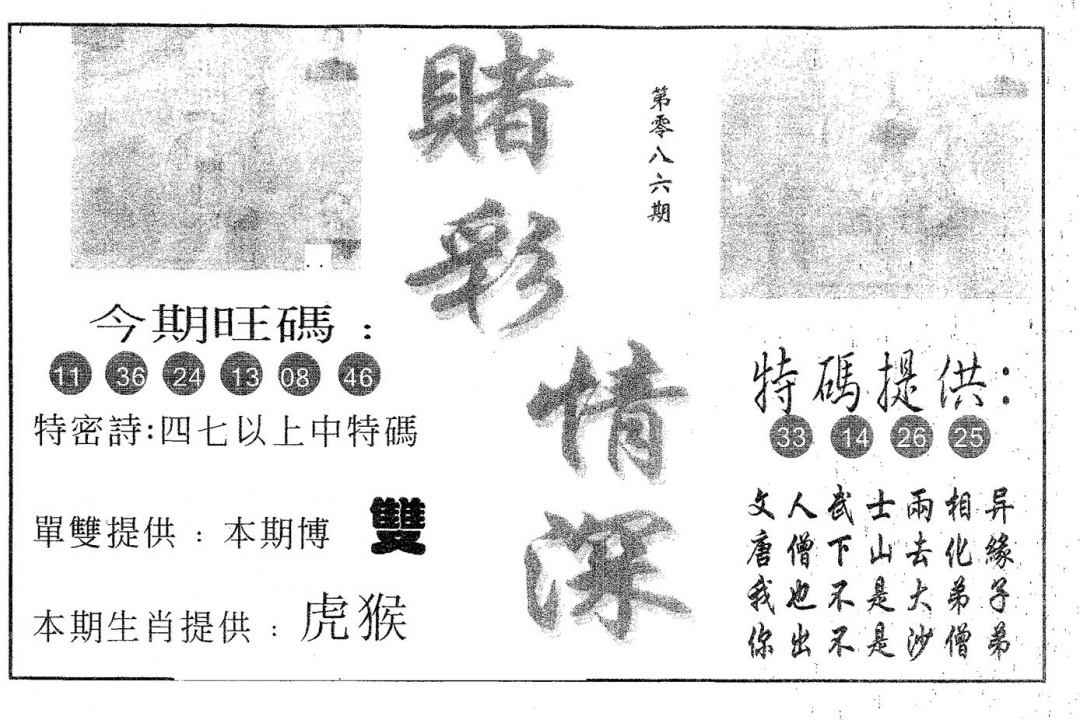 六合彩086期赌彩情深A(黑白)