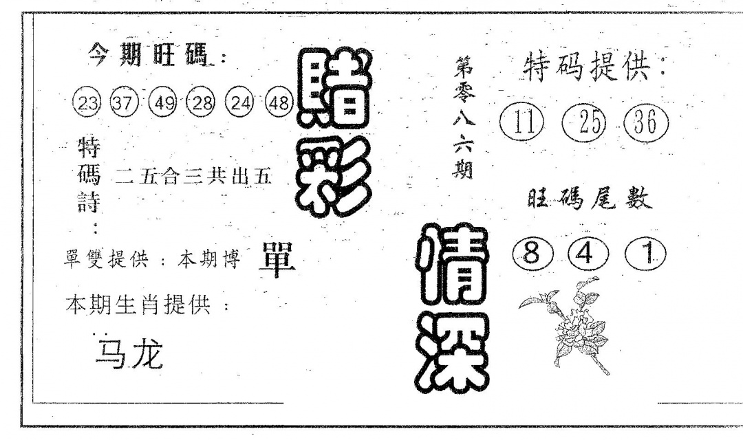 六合彩086期赌彩情深B(黑白)