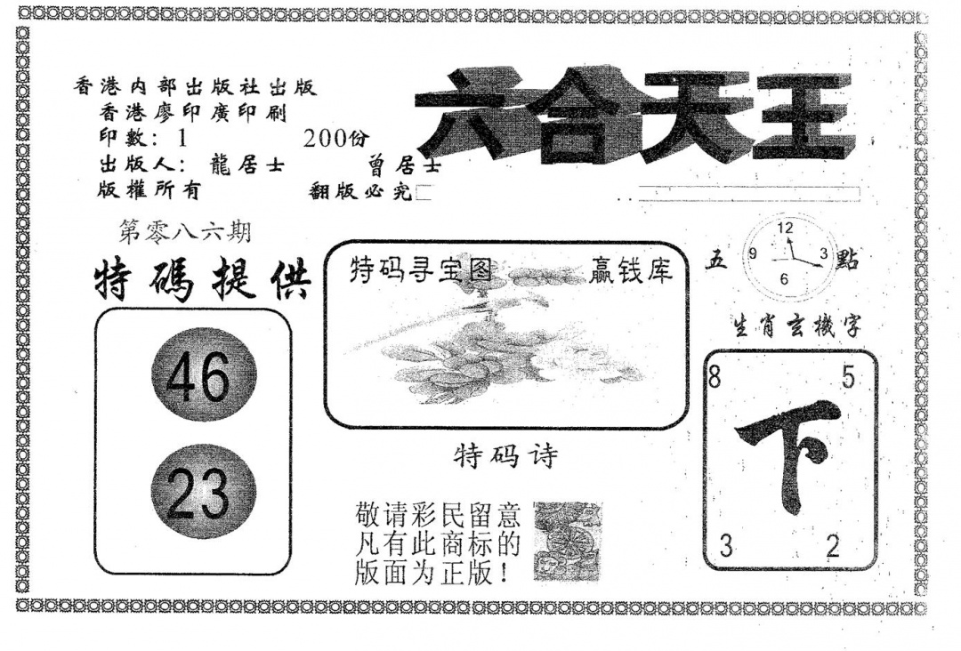 六合彩086期六合天王(黑白)