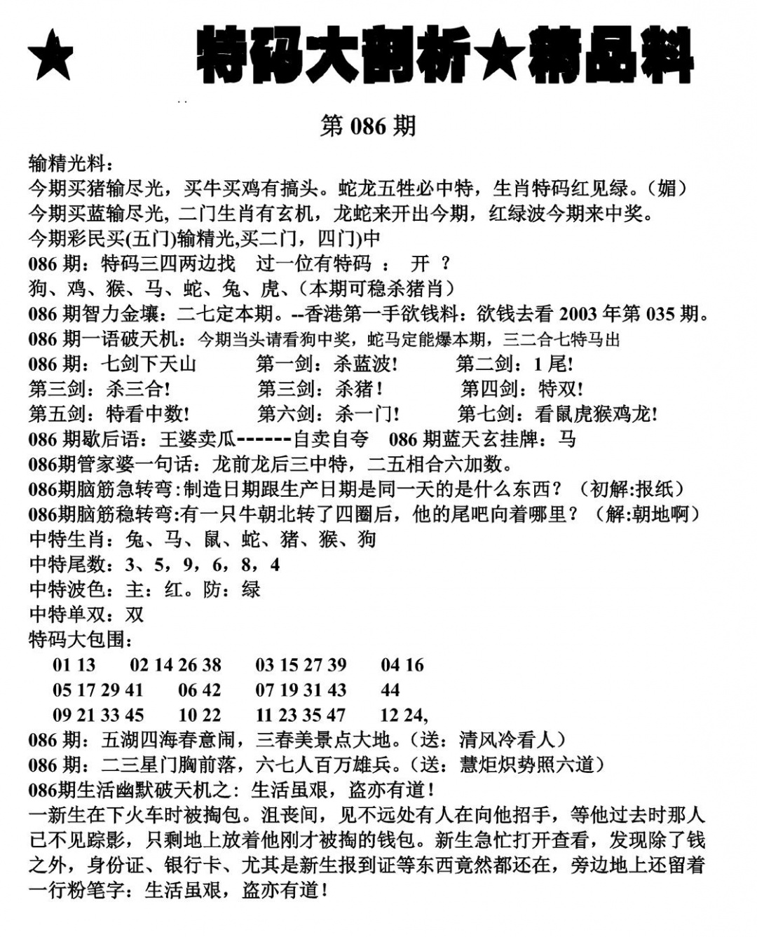 六合彩086期特码大剖析(黑白)
