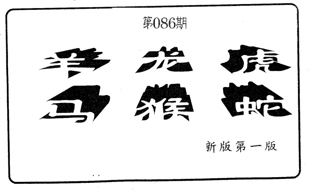 六合彩086期六肖中特(黑白)
