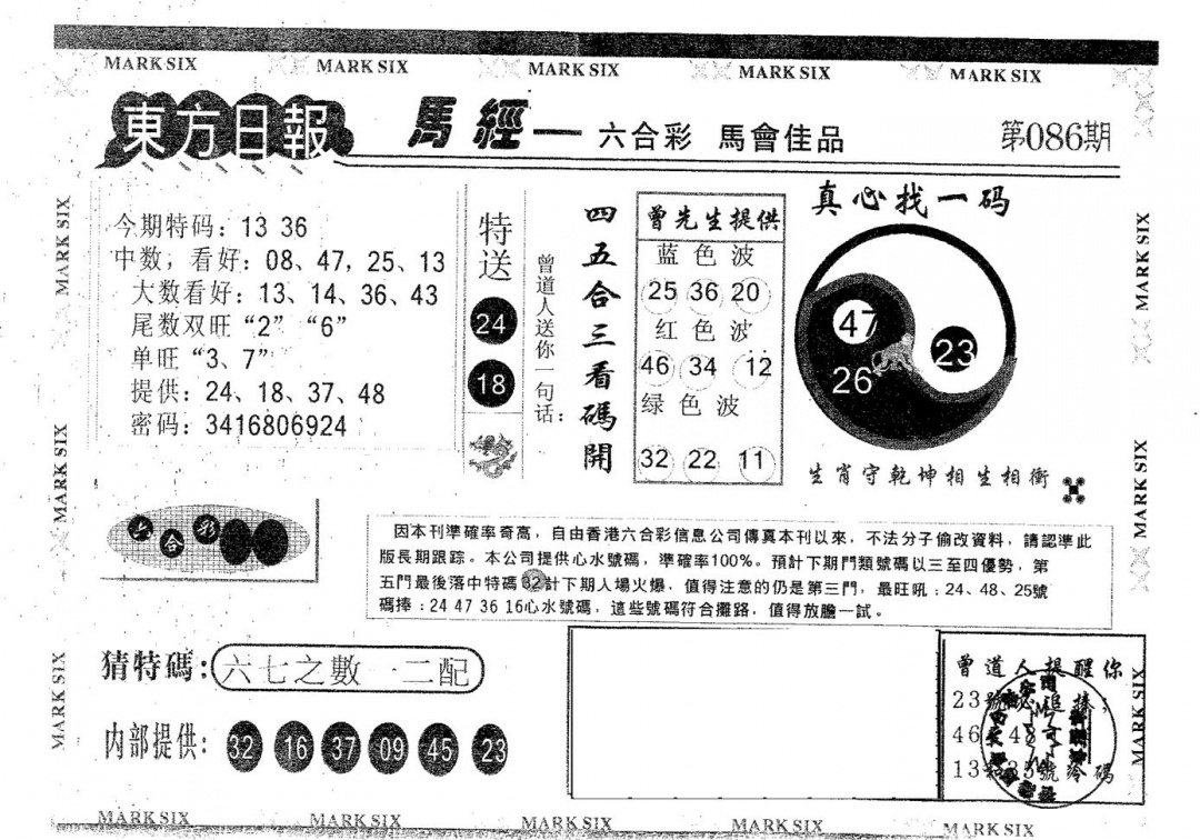 六合彩086期东方日报A(黑白)