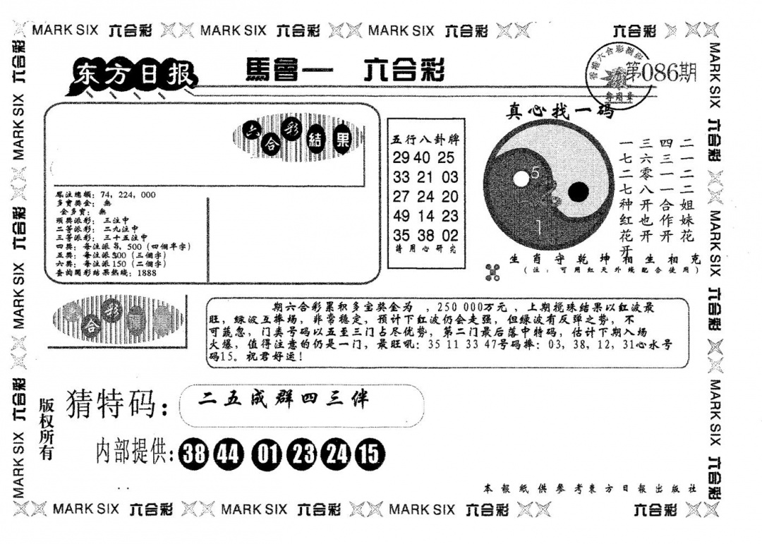 六合彩086期东方日报B(黑白)