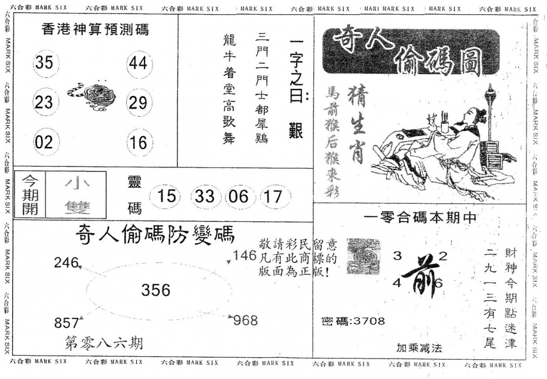 六合彩086期奇人偷码A(黑白)