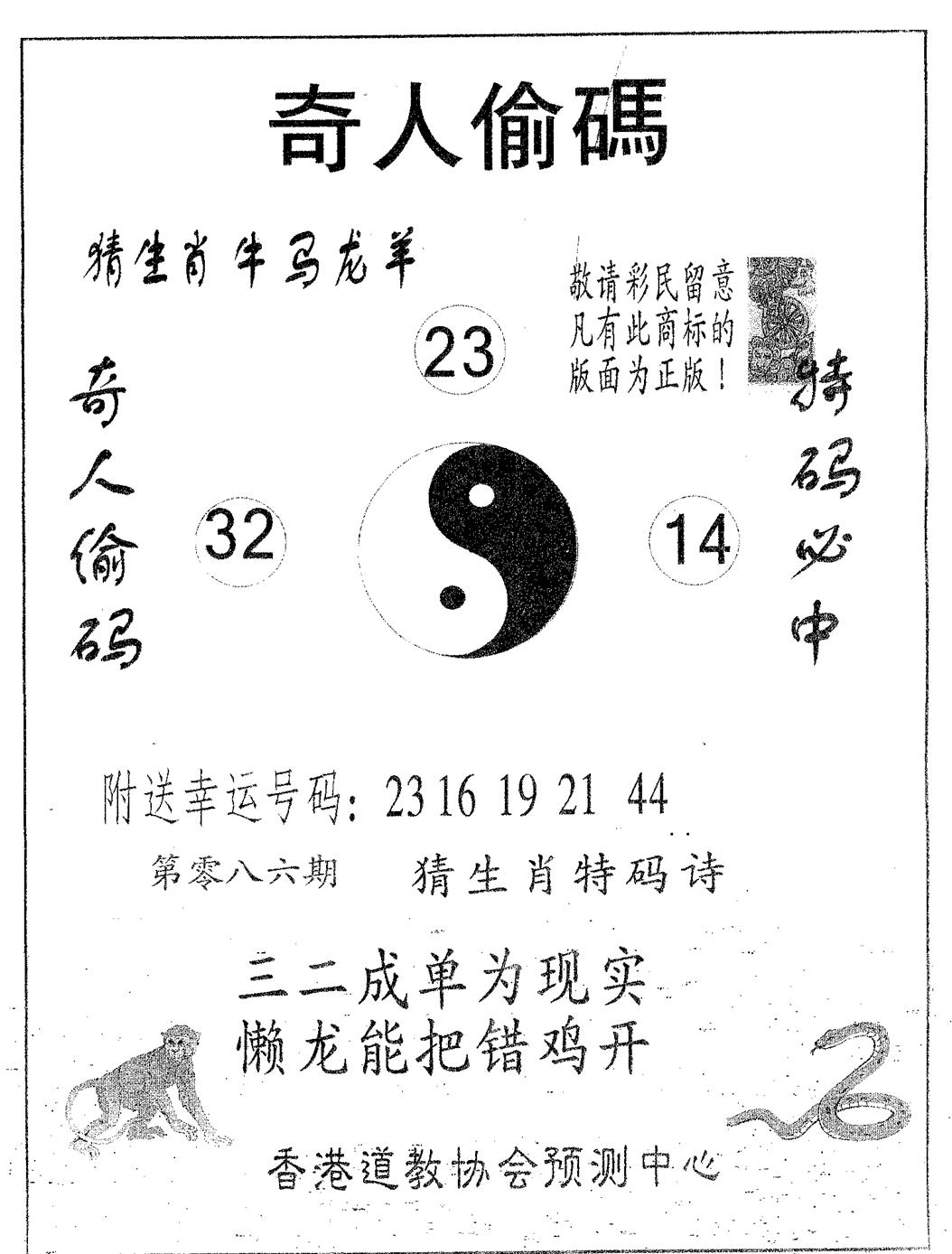 六合彩086期奇人偷码B(黑白)