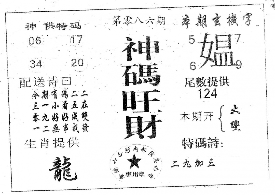 六合彩086期神码旺财(黑白)