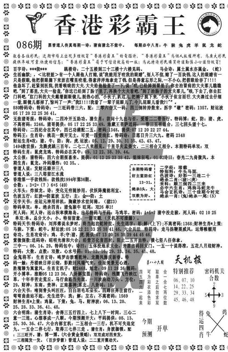 六合彩086期新彩霸王综合A(黑白)