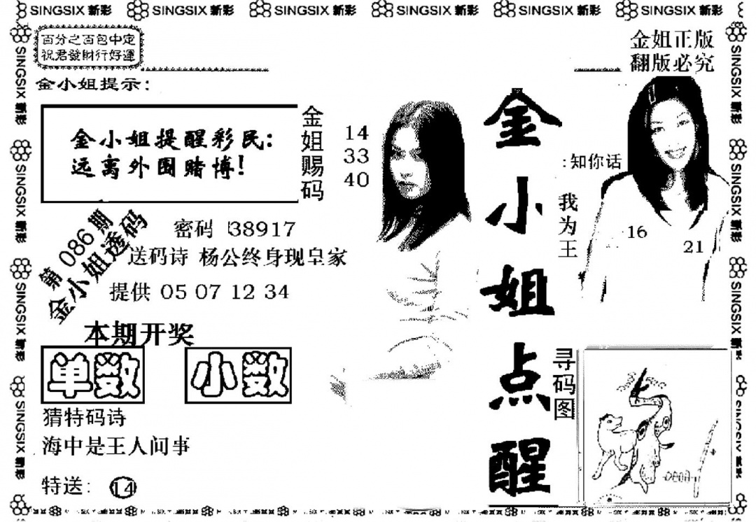 六合彩086期金小姐点醒A(黑白)