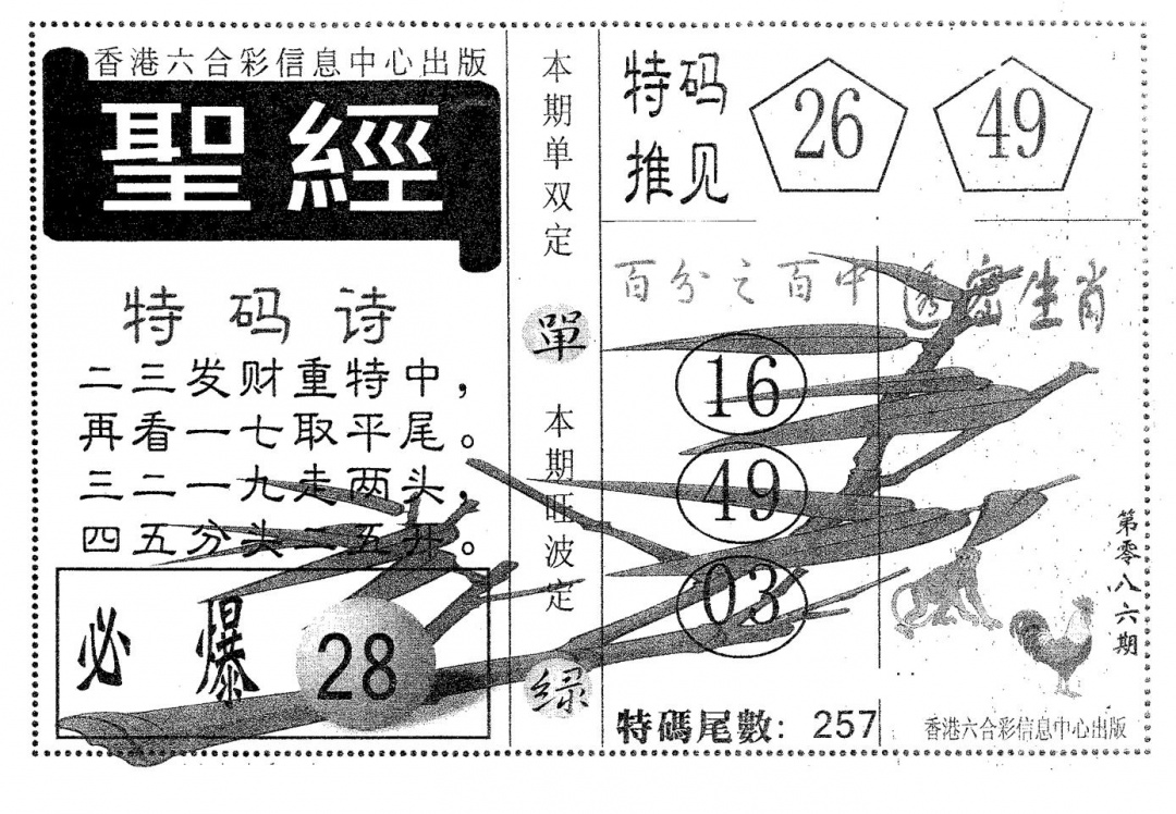 六合彩086期圣经(黑白)