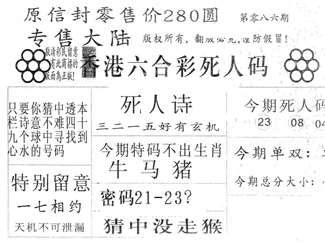 六合彩086期死人码280(黑白)