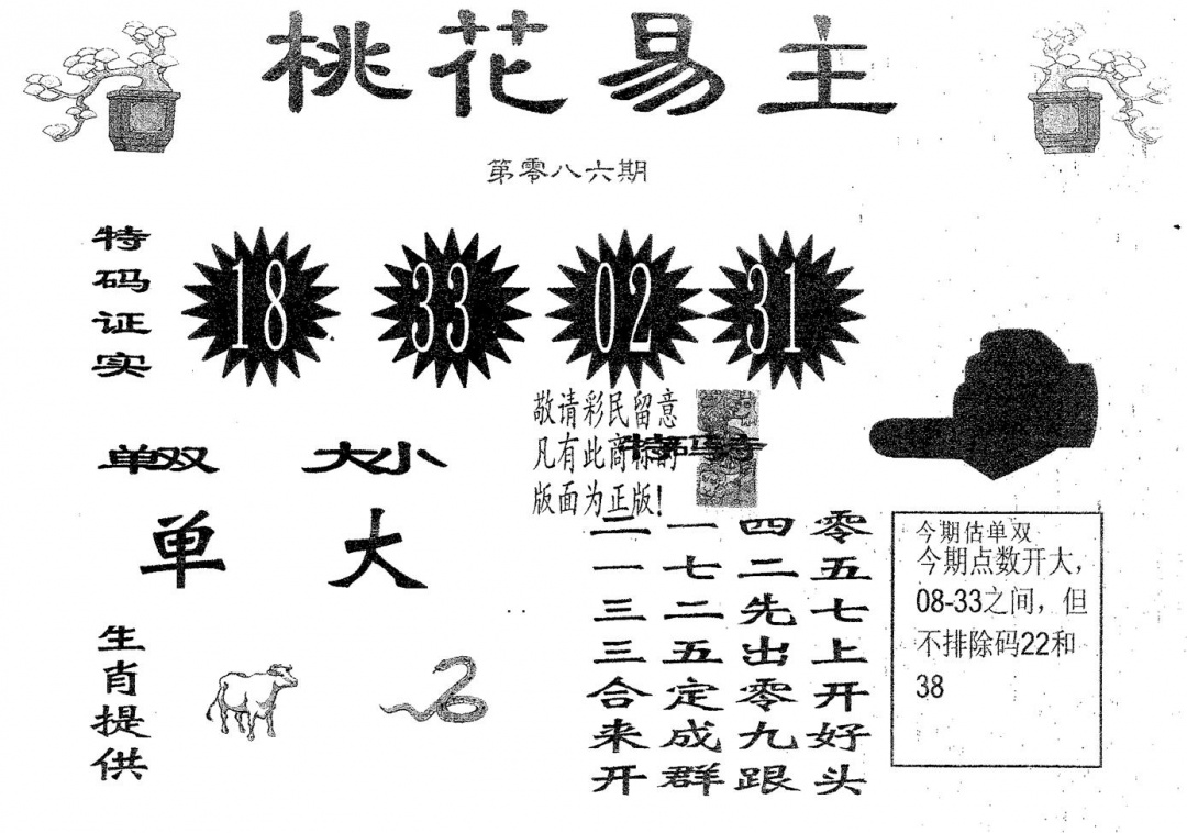 六合彩086期桃花易主(黑白)