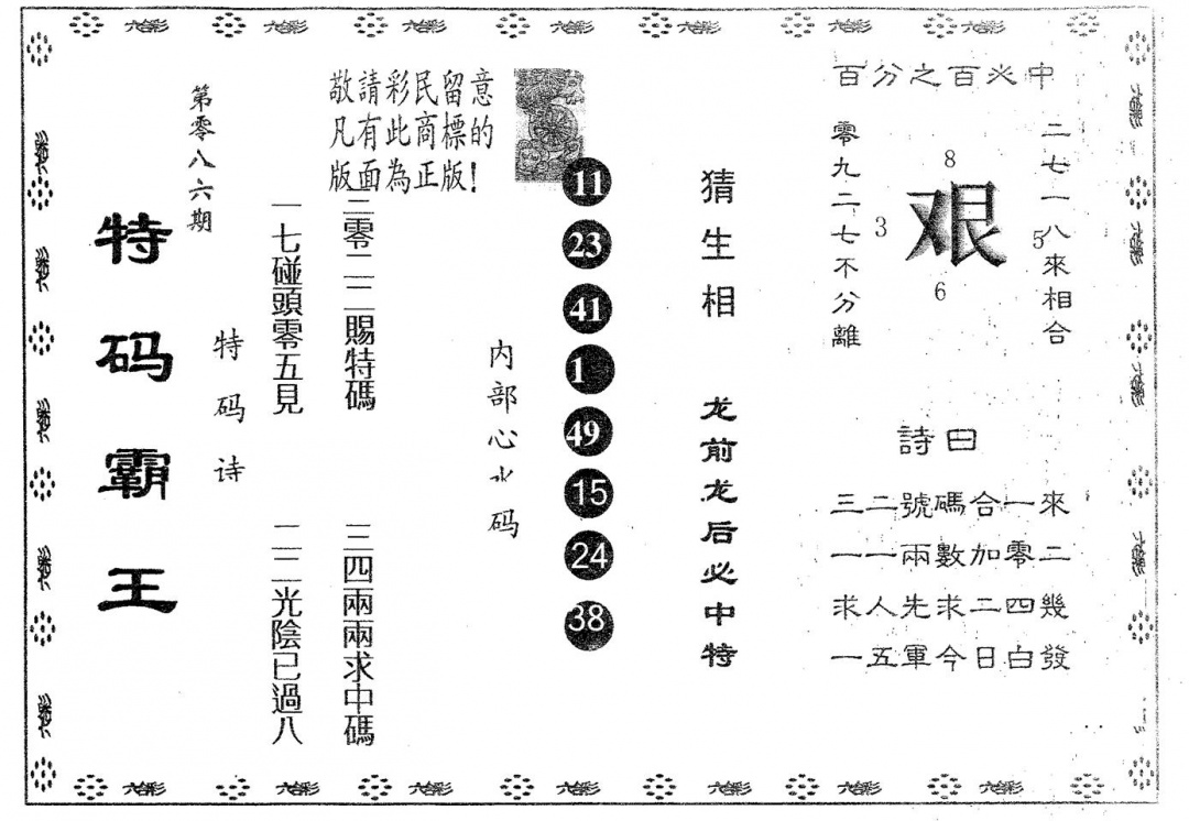 六合彩086期特码霸王B(黑白)