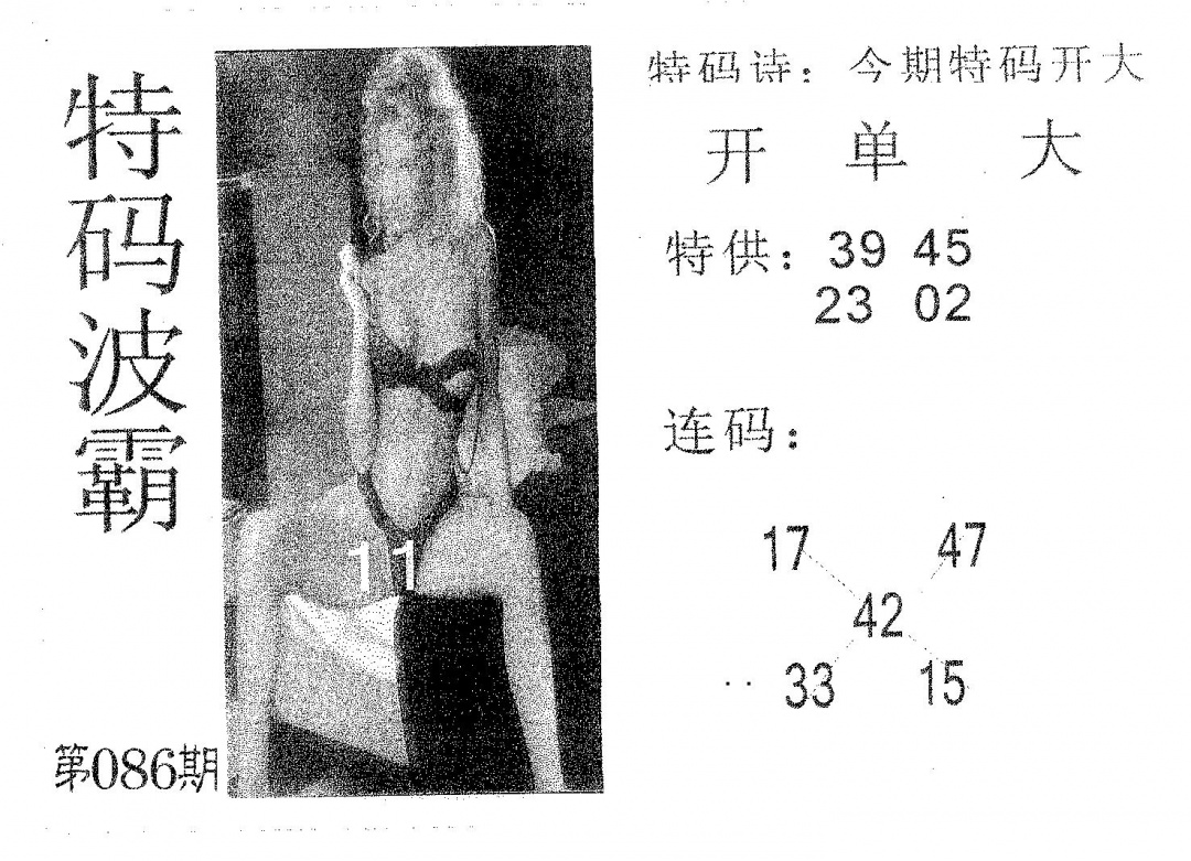 六合彩086期特码波霸(黑白)