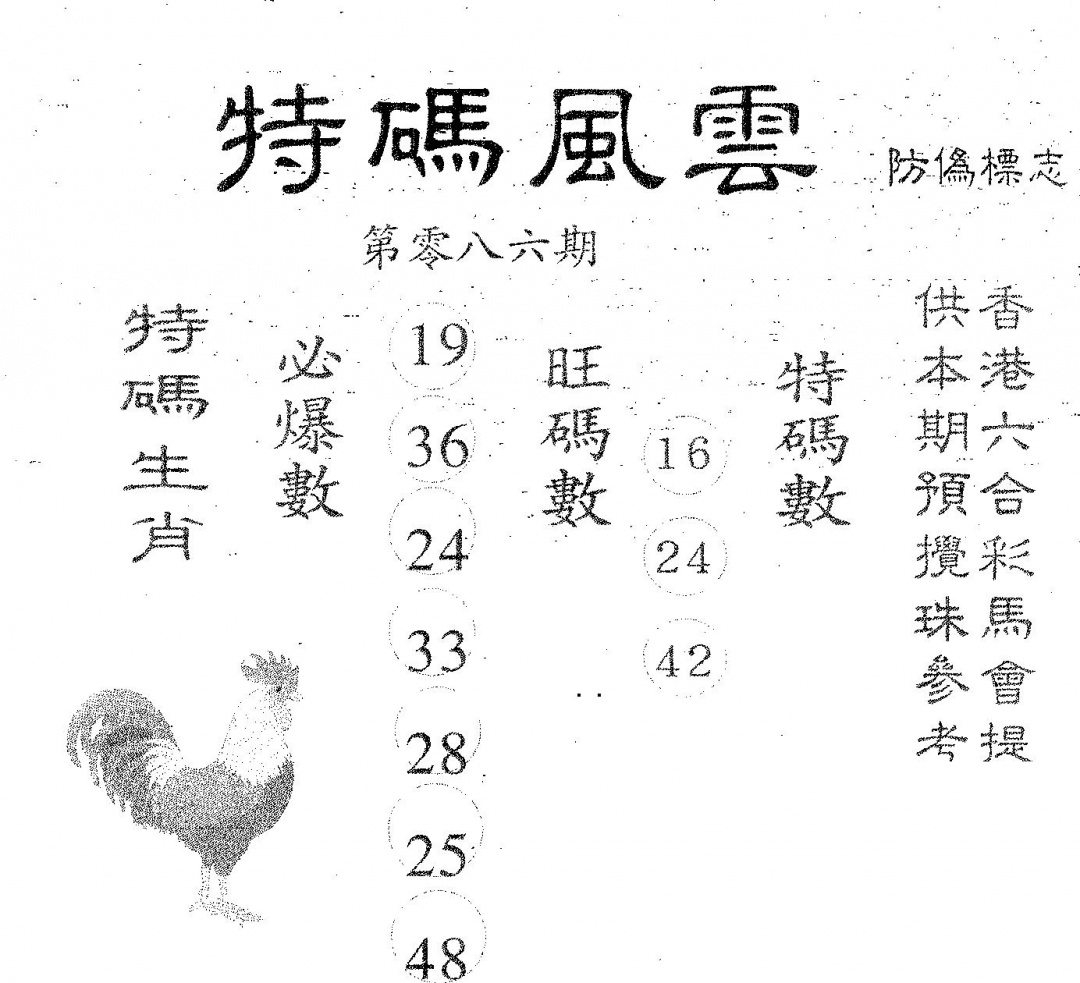 六合彩086期特码风云(黑白)