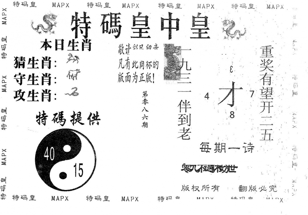 六合彩086期皇中皇B(黑白)