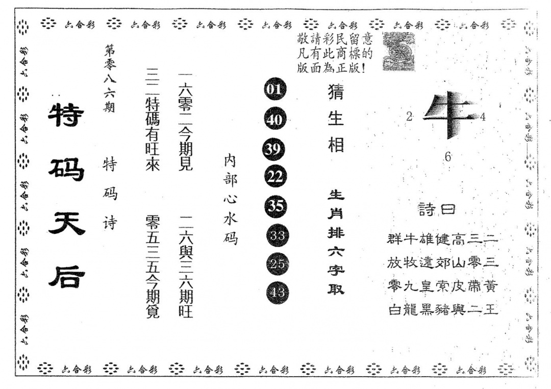 六合彩086期特码天后B(黑白)
