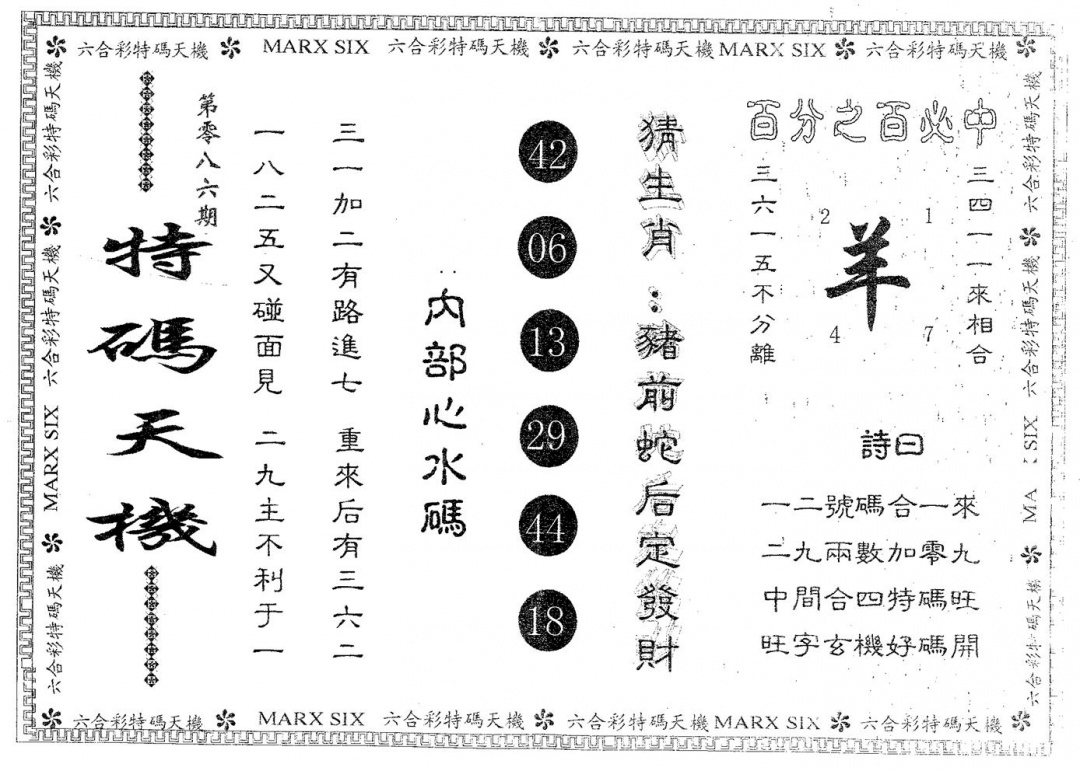 六合彩086期特码天机(黑白)