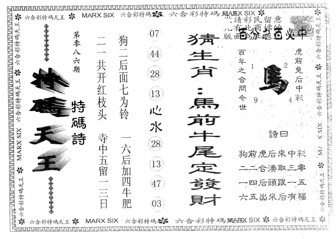 六合彩086期天码天王(黑白)
