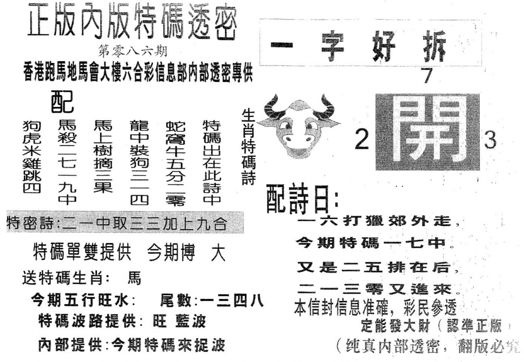 六合彩086期特码透密A(黑白)