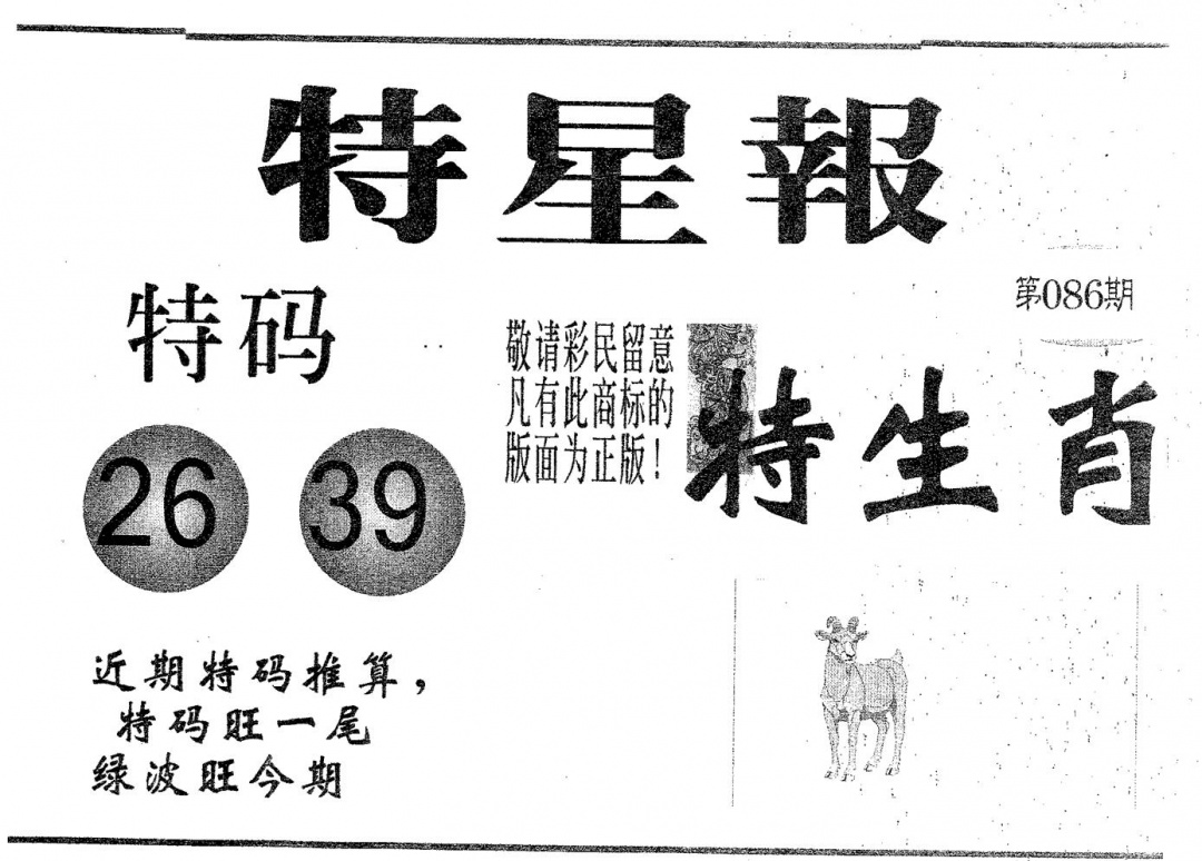 六合彩086期特星报(黑白)