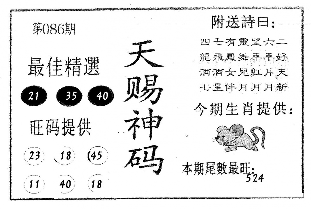 六合彩086期天赐神码(黑白)