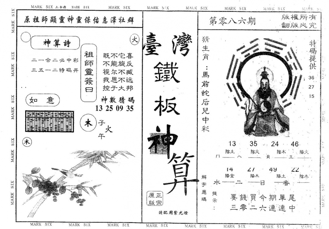 六合彩086期铁板神算(黑白)