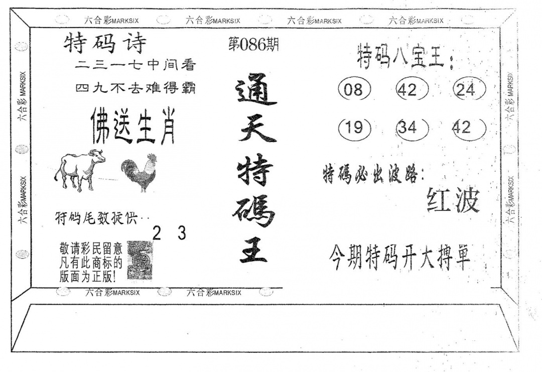 六合彩086期通天特码王(黑白)