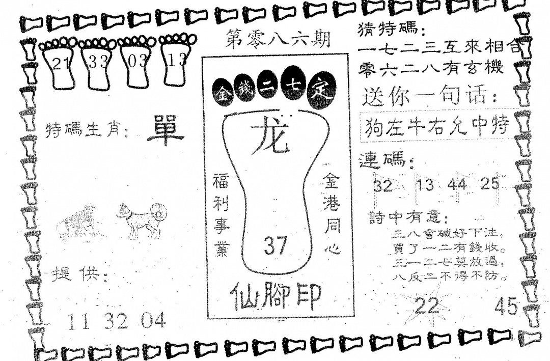 六合彩086期仙脚印(黑白)