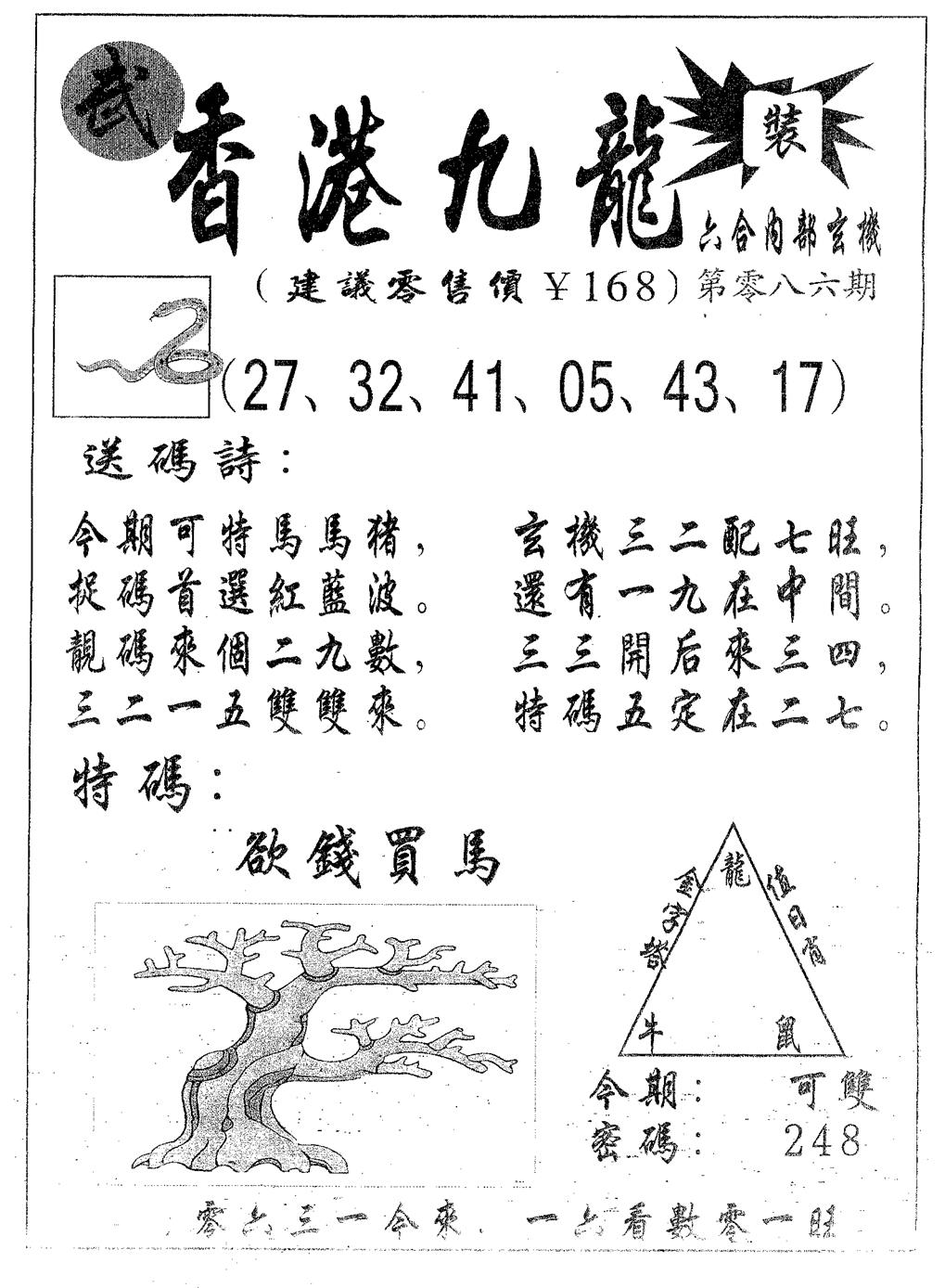 六合彩086期香港九龙(黑白)
