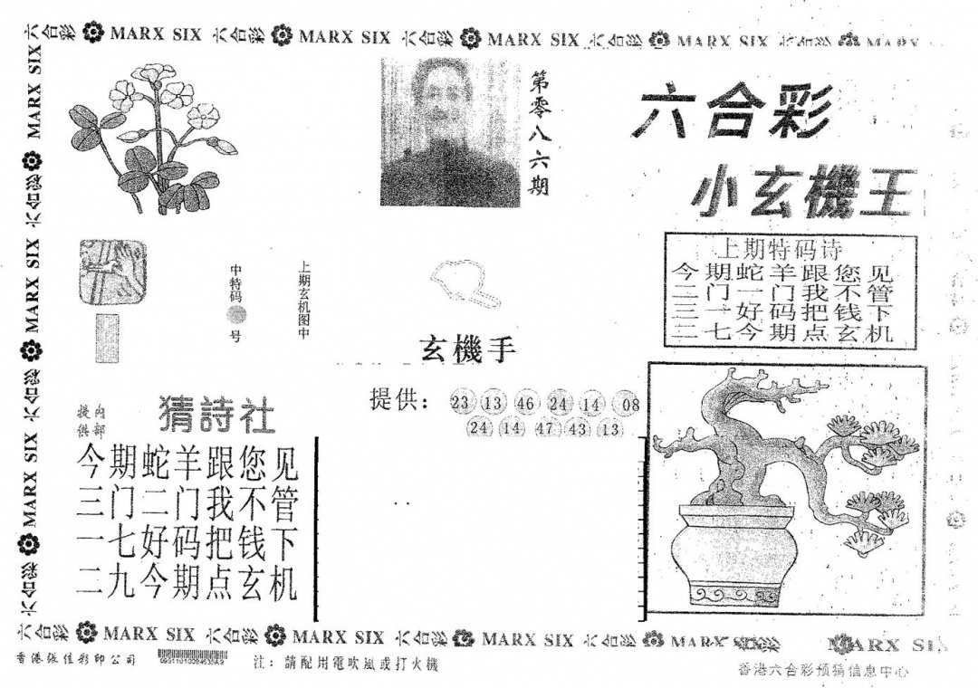 六合彩086期小玄机王(黑白)