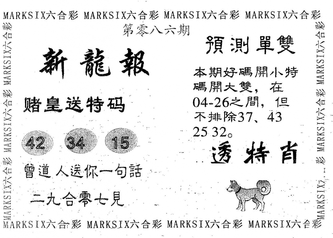 六合彩086期新龙报(黑白)