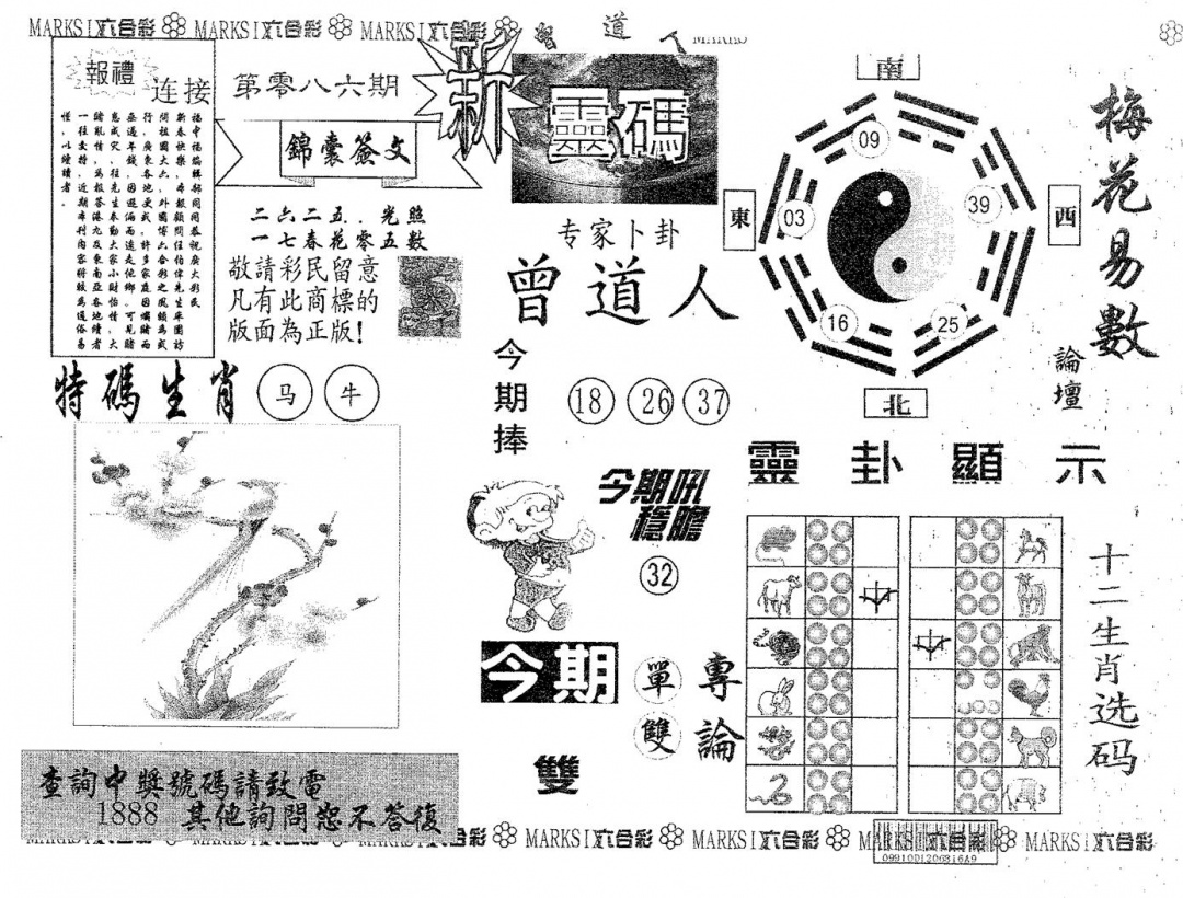 六合彩086期新灵码(黑白)