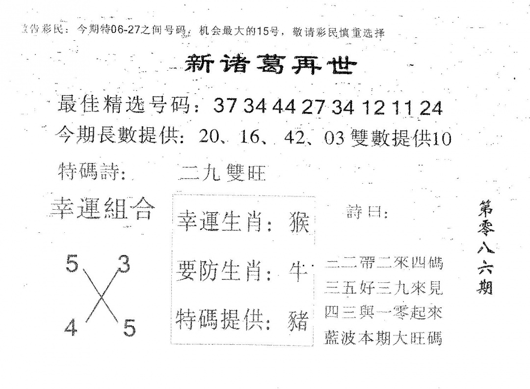 六合彩086期新诸葛(黑白)