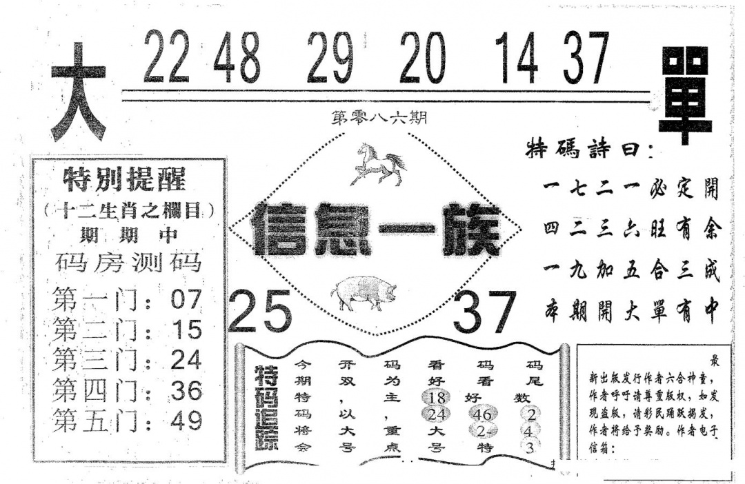 六合彩086期信息一族(黑白)