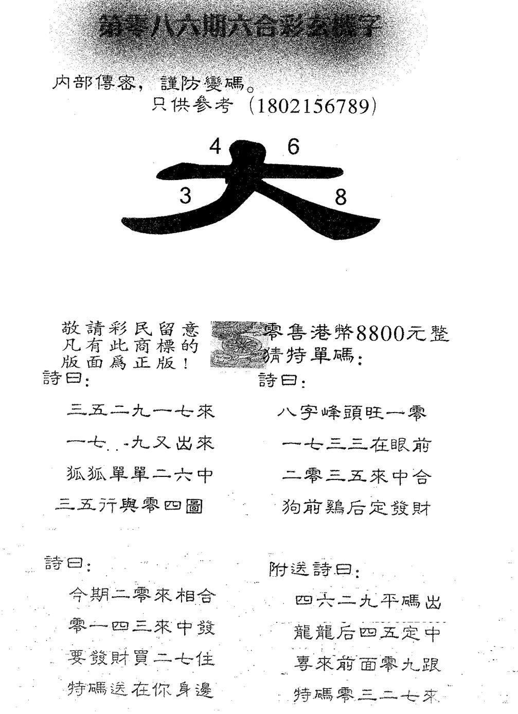 六合彩086期玄机字8800(黑白)
