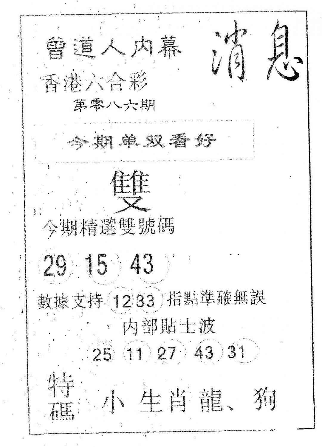 六合彩086期内幕消息(黑白)